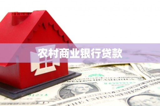 乌什农村商业银行贷款