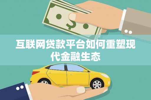 乌什互联网贷款平台如何重塑现代金融生态