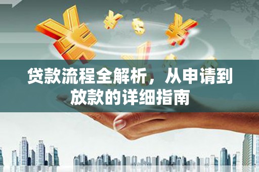 乌什贷款流程全解析，从申请到放款的详细指南