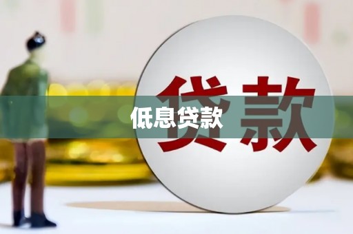 乌什低息贷款