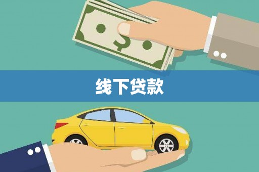 乌什线下贷款