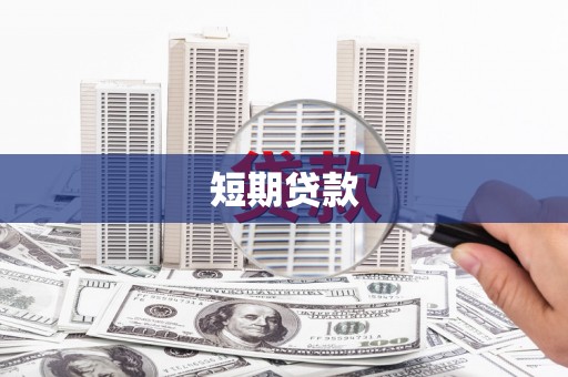 乌什短期贷款