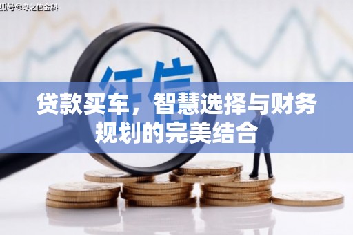 乌什贷款买车，智慧选择与财务规划的完美结合