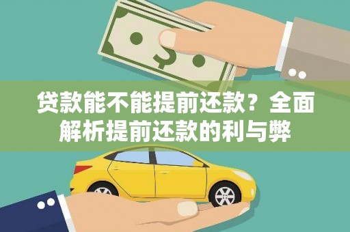 乌什贷款能不能提前还款？全面解析提前还款的利与弊