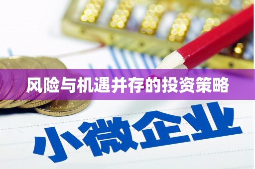 乌什风险与机遇并存的投资策略