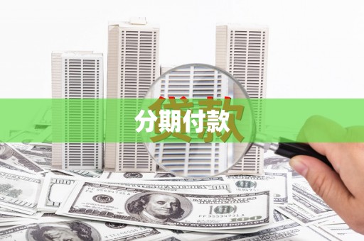 乌什分期付款