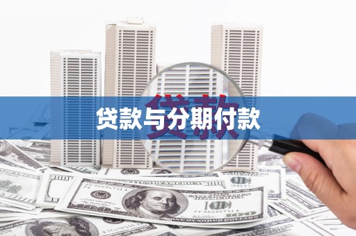 乌什贷款与分期付款