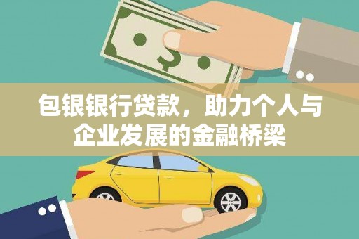 乌什包银银行贷款，助力个人与企业发展的金融桥梁