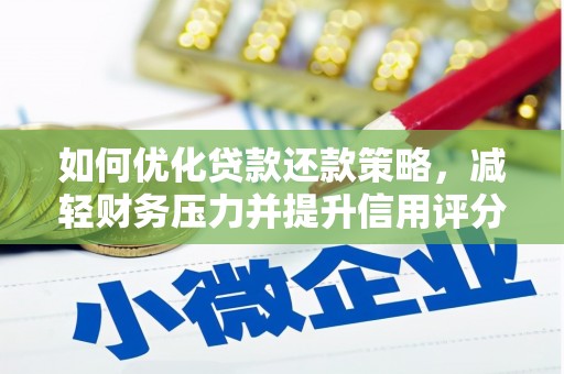 乌什如何优化贷款还款策略，减轻财务压力并提升信用评分