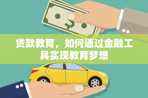 乌什贷款教育，如何通过金融工具实现教育梦想