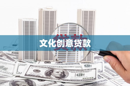乌什文化创意贷款