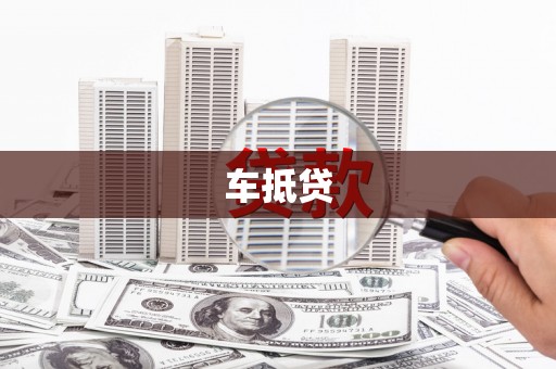 乌什车抵贷