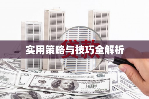 乌什实用策略与技巧全解析