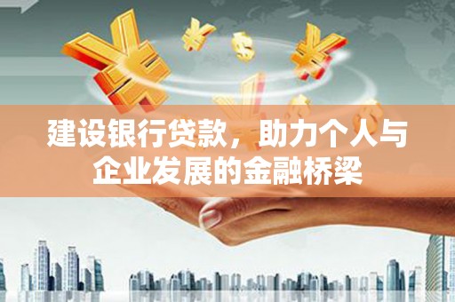 乌什建设银行贷款，助力个人与企业发展的金融桥梁