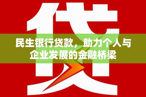 乌什民生银行贷款，助力个人与企业发展的金融桥梁