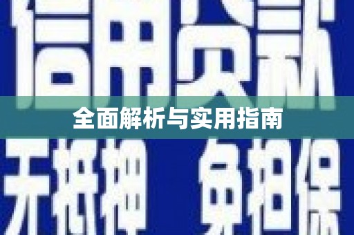 乌什全面解析与实用指南
