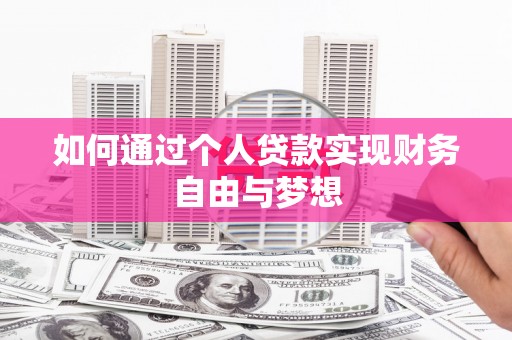 乌什如何通过个人贷款实现财务自由与梦想