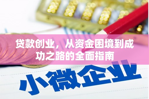乌什贷款创业，从资金困境到成功之路的全面指南