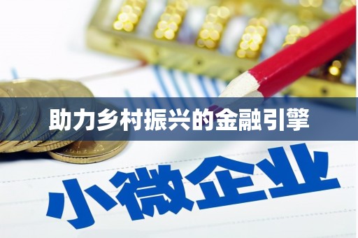 乌什助力乡村振兴的金融引擎