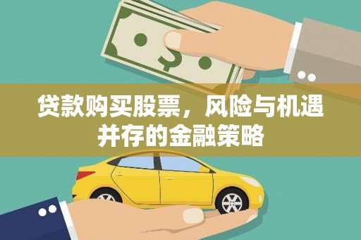 乌什贷款购买股票，风险与机遇并存的金融策略