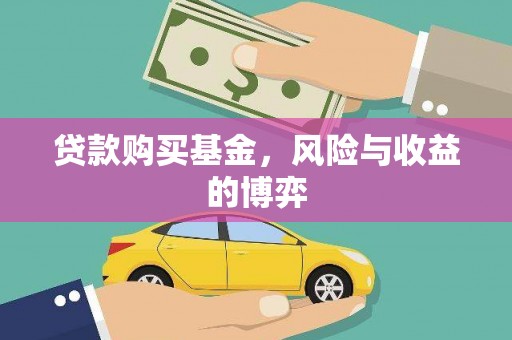乌什贷款购买基金，风险与收益的博弈