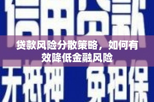 乌什贷款风险分散策略，如何有效降低金融风险