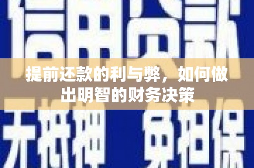 乌什提前还款的利与弊，如何做出明智的财务决策