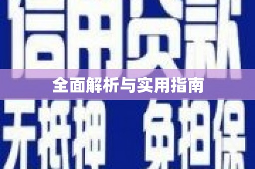 乌什全面解析与实用指南