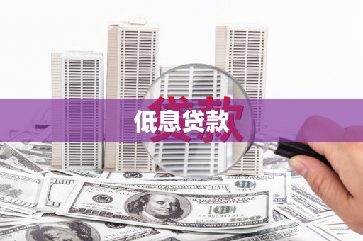 乌什低息贷款