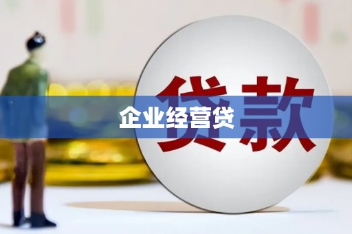 乌什企业经营贷