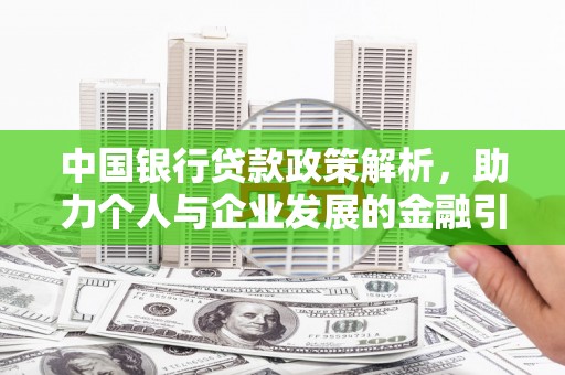 乌什中国银行贷款政策解析，助力个人与企业发展的金融引擎