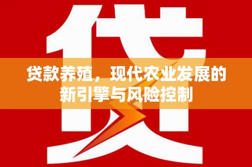 乌什贷款养殖，现代农业发展的新引擎与风险控制