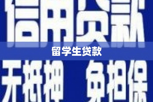 乌什留学生贷款