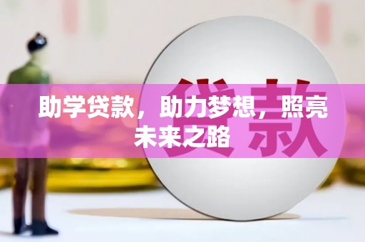 乌什助学贷款，助力梦想，照亮未来之路