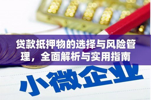 乌什贷款抵押物的选择与风险管理，全面解析与实用指南