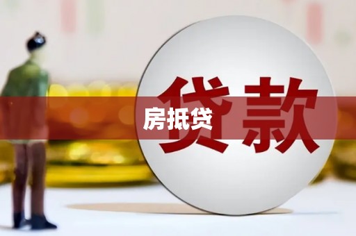 乌什房抵贷