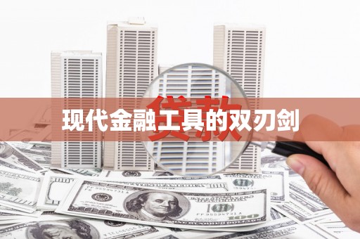乌什现代金融工具的双刃剑