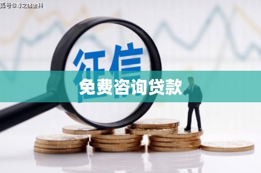 乌什免费咨询贷款