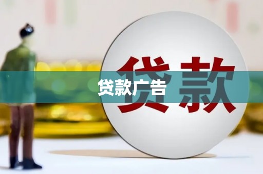 乌什贷款广告