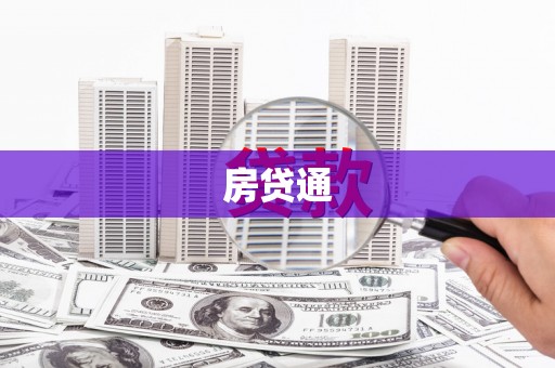 乌什房贷通