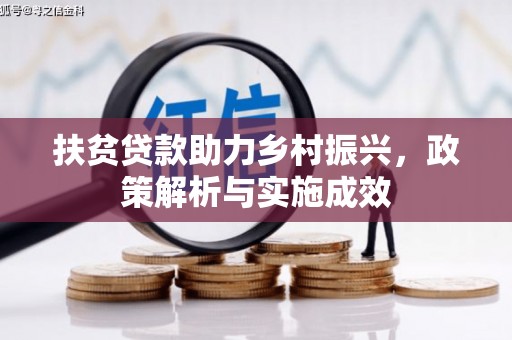 乌什扶贫贷款助力乡村振兴，政策解析与实施成效