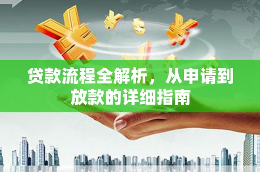 乌什贷款流程全解析，从申请到放款的详细指南