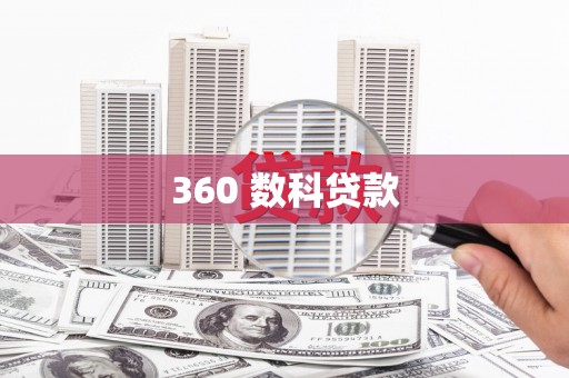 乌什360 数科贷款