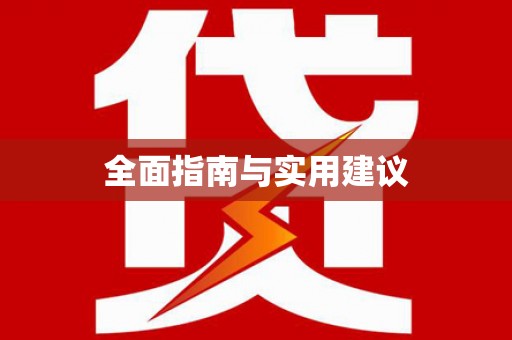 乌什全面指南与实用建议
