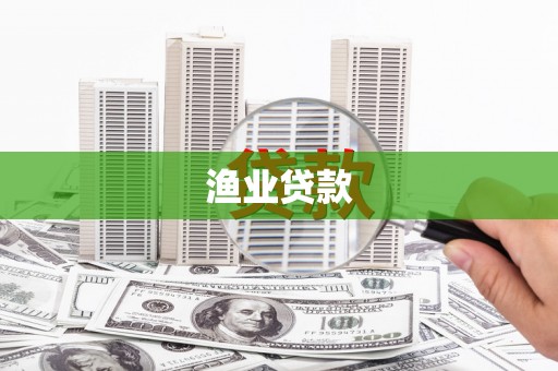 乌什渔业贷款