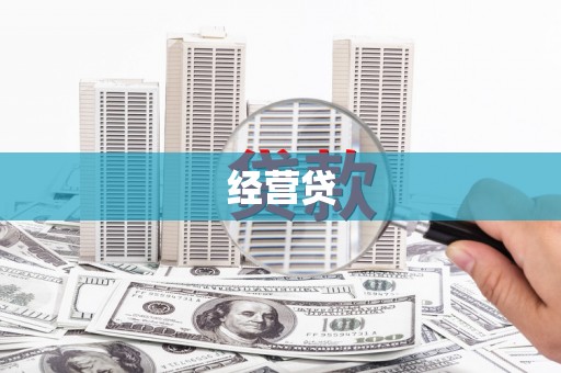 乌什经营贷
