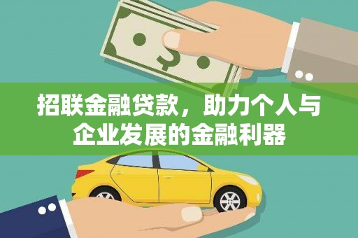 乌什招联金融贷款，助力个人与企业发展的金融利器