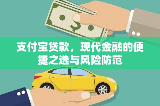 乌什支付宝贷款，现代金融的便捷之选与风险防范