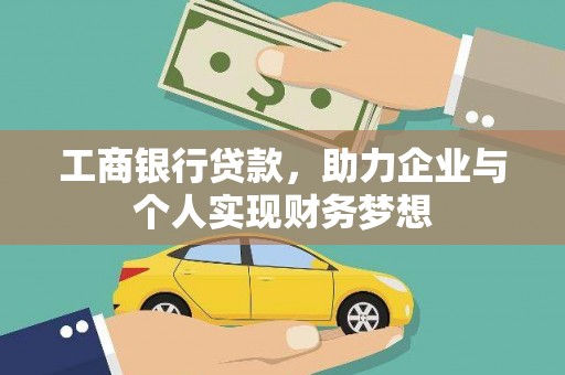 乌什工商银行贷款，助力企业与个人实现财务梦想
