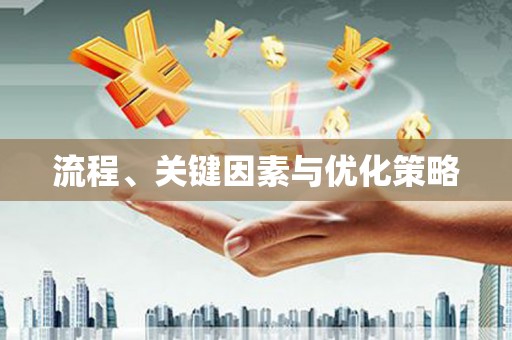 乌什流程、关键因素与优化策略